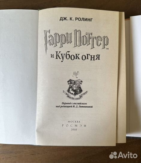 Гарри Поттер Росмэн