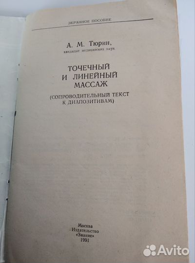Точечный и линейный массаж, А М Тюрин, пособие