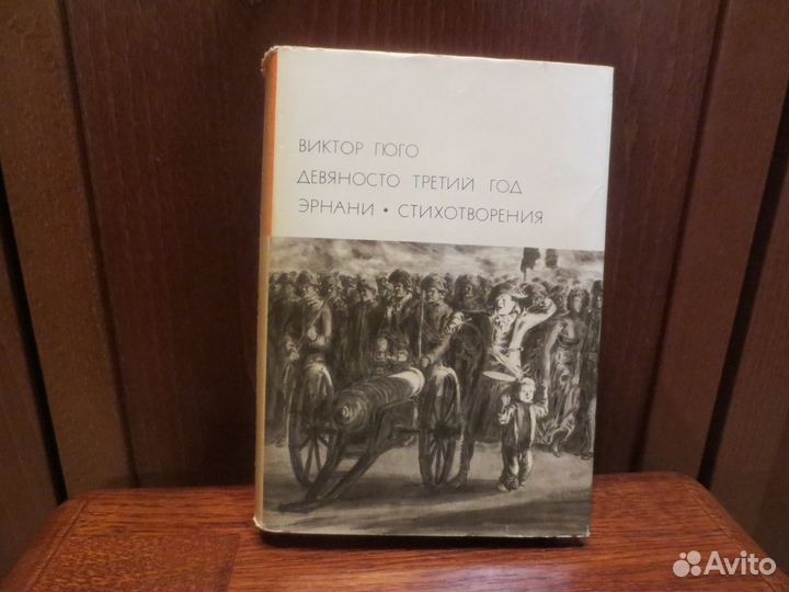 Виктор Гюго, бвл