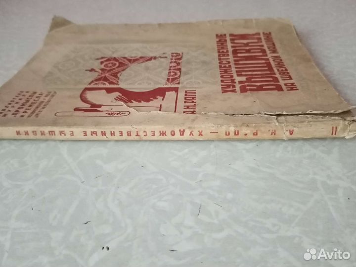 Художественные вышивки на швейн.маш., 1930 г. СССР