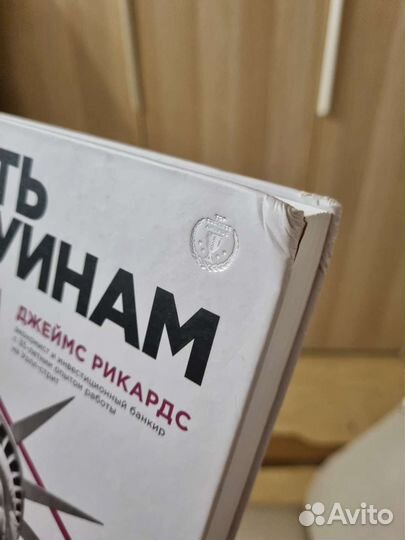 Джеймс Рикардс Путь к руинам