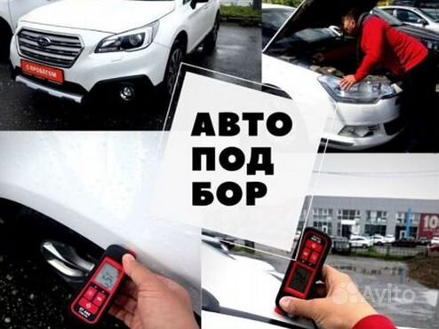 Проверка авто перед покупкой автоподбор