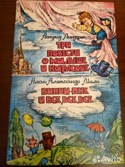 А. Линдгрен Карлсон. А. Милн Винни-Пух