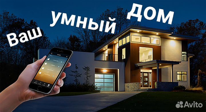 Умный дом монтаж