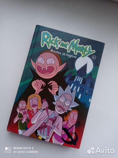 Рик и Морти книга