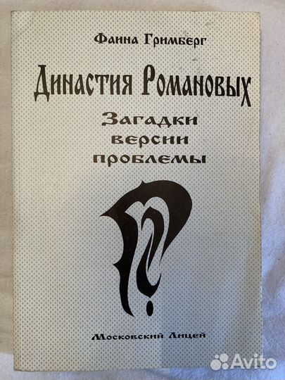 Династия Романовых. Фаина Гримберг
