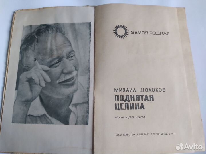 Михаил Шолохов - Поднятая целина