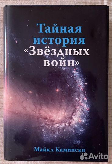 Тайная история Звездных войн. Майкл Камински