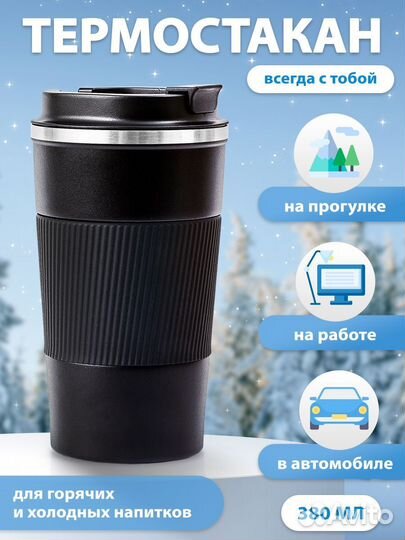 Термокружка для кофе 380 мл автомобильная. Черная