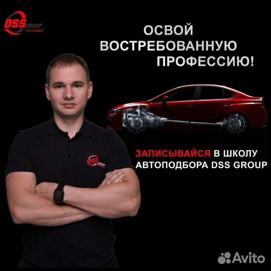 Обучение автоподбору от DSS Group