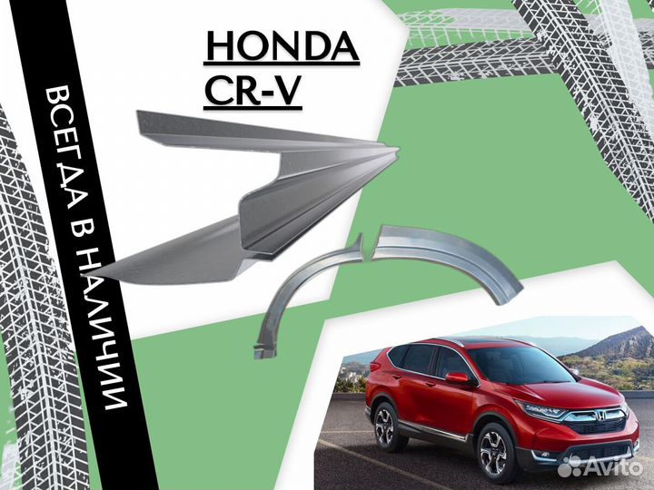 Пороги Honda CR-V кузовные ремонтные