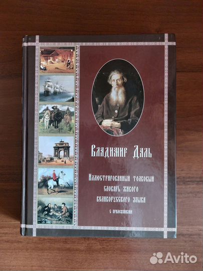 Иллюстрированный толковый словарь