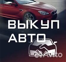 Выкуп авто