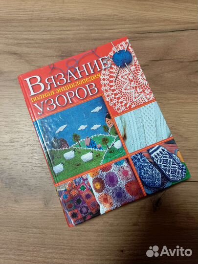 Вязание узоров полная энциклопедия