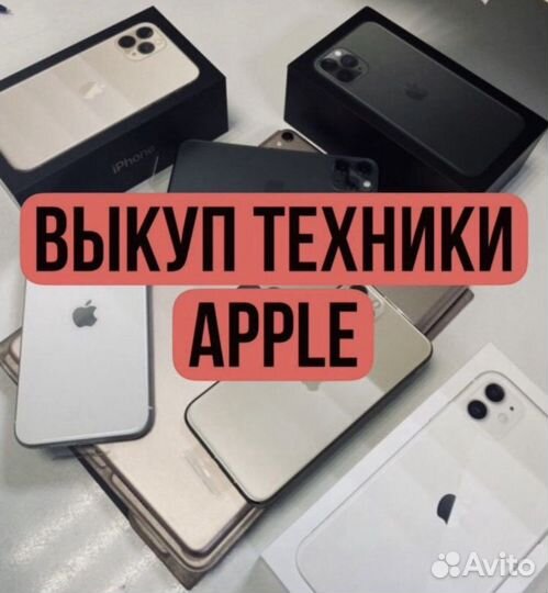 Сpочный выкуп Apple