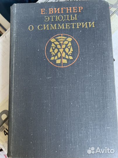 Этюды о симметрии Вигнер Евгений П