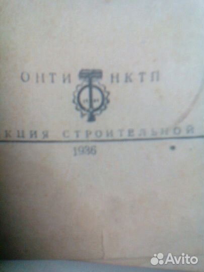 Книги :Строй работы 1936 г. и 1958 г