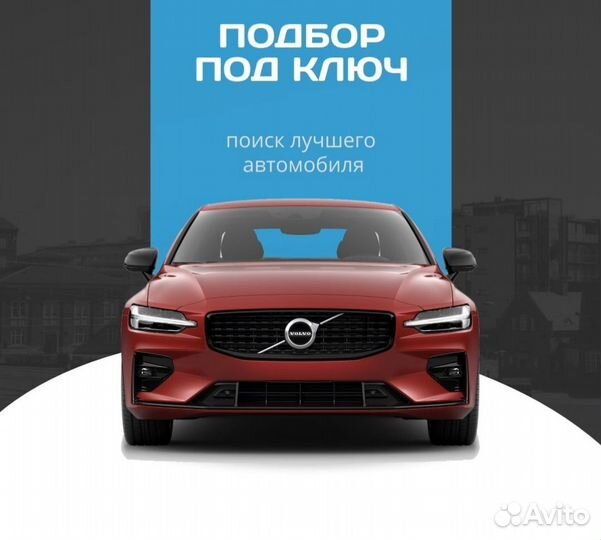 Автоподбор, авто эксперт, подбор под ключ, Энгельс