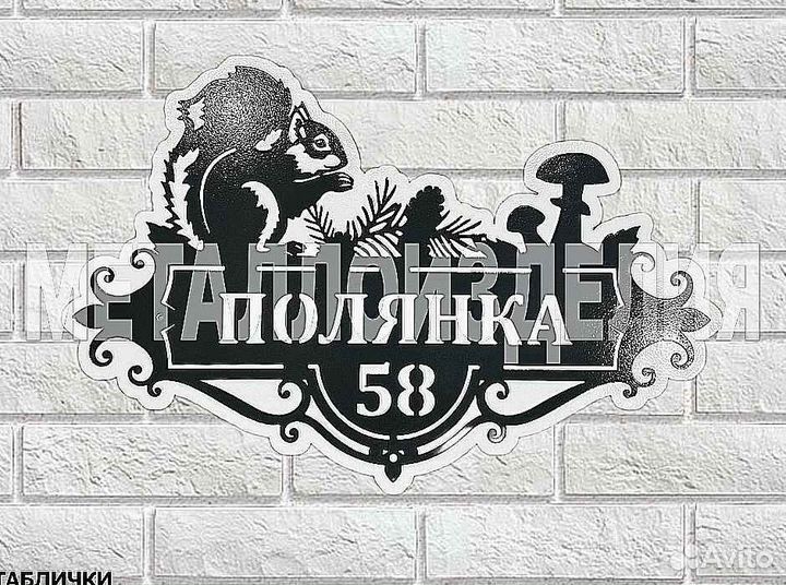 Адресная табличка из металла