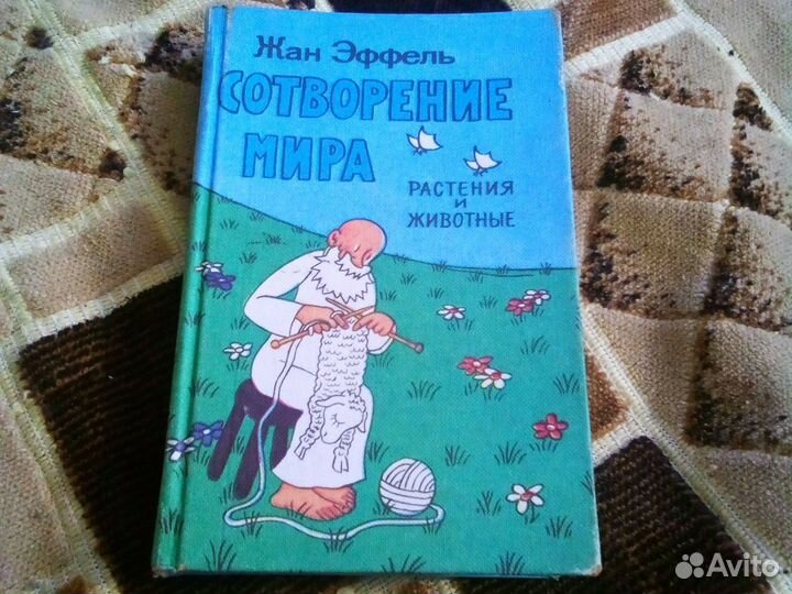 Книга сотворения мира (растения и животные)