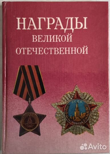 Награды Великой Отечественной Дуров В.А