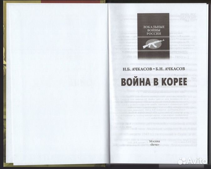 Ачкасов Война в Корее подвиг трагедия авиация СССР
