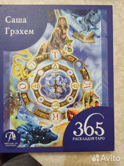 Книга Таро 365 раскладов