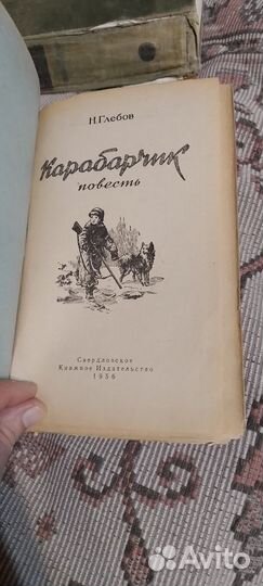 Книга Карабарчик Николай Глебов 1956