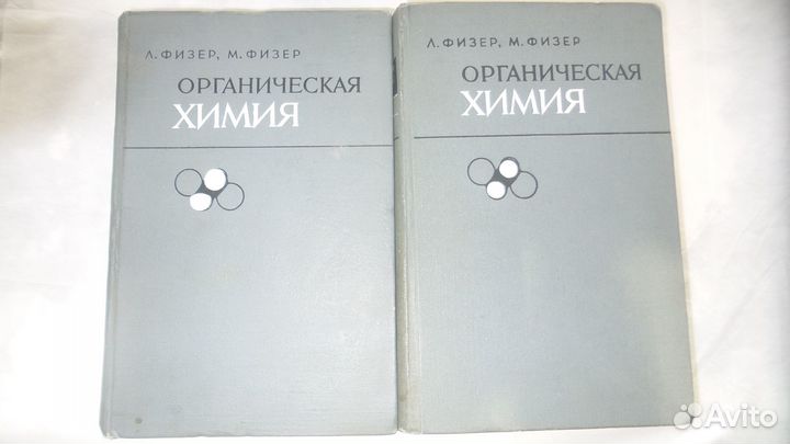 Органическая химия 2 тома Л. и М. Физер