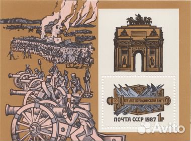 Почтовый блок СССР 1987 175 лет Бородинскому сраже