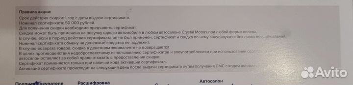 Сертификат на скидку в crystal motors