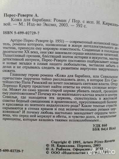 Артуро Перес-Реверте. Кожа для барабана