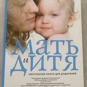 Книга "Мать и дитя"