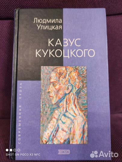 Людмила Улицкая. Казус Кукоцкого