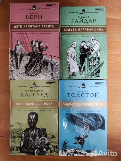Книги из серии «Золотая коллекция для юношества»