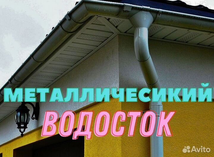 Металлический водосток