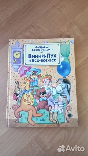 Винни Пух и все-все-все