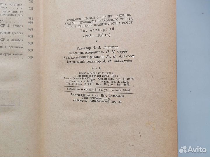 Хронологическое собрание законов 1948-1953
