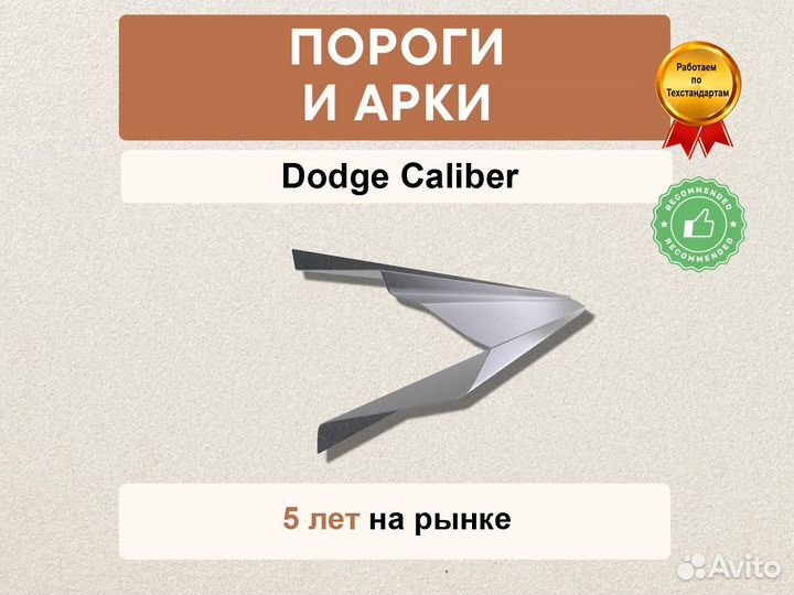 Пороги на Dodge Caliber в наличии