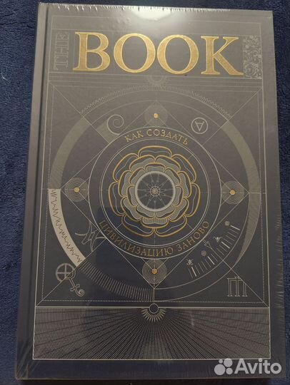 Как создать цивилизацию заново. The book