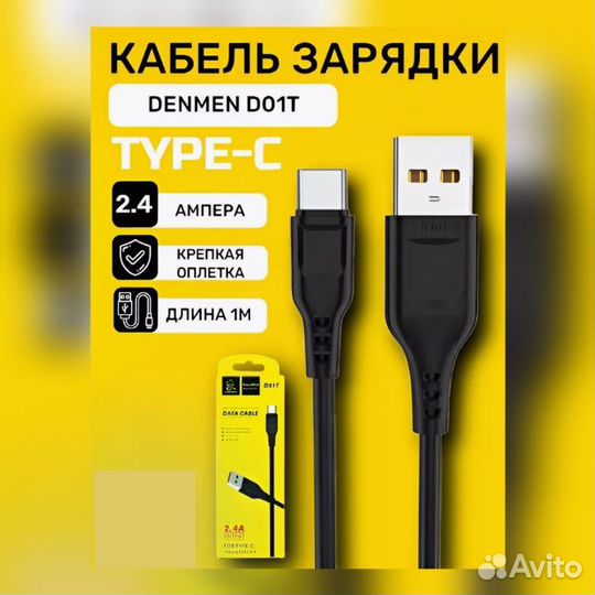 Кабель usb Type-C Denmen D01T