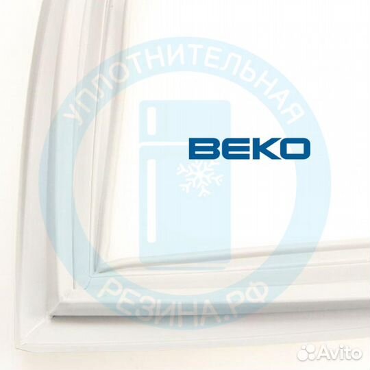 Уплотнитель для морозильной камеры Beko CMV533103