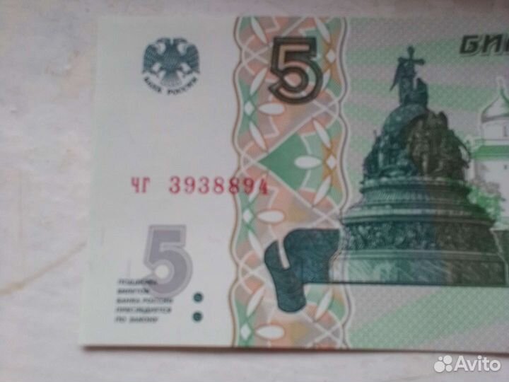 Бумажный 5 рублей 1997 года