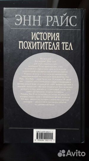 Энн Райс- История похитителя тел