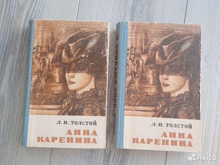 Анна Каренина Л.Н.Толстой 2 тома