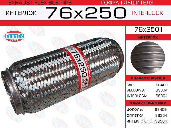 Гофра глушителя 76x250 усиленная (interlock)