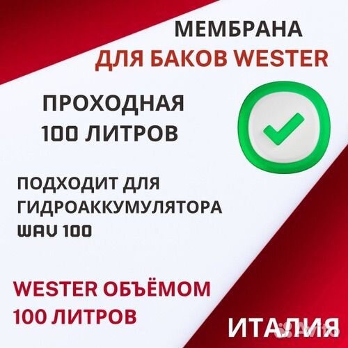 Мембрана для гидроаккумулятора Wester WAV 100