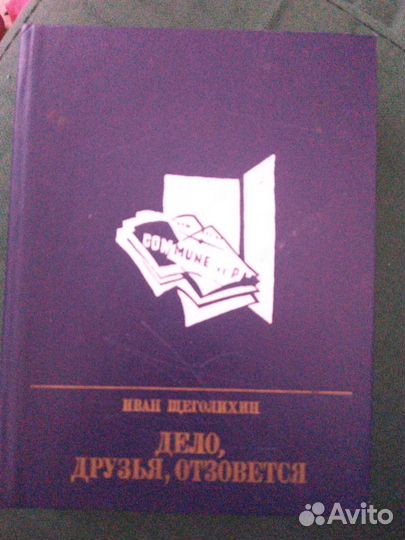 Книга Дело, друзья, отзовётся. Иван Щеголихин