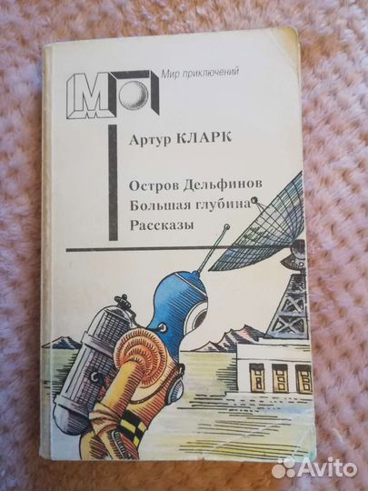 Книга Остров дельфинов Артур Кларк