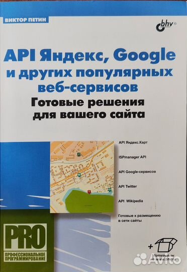 В. Петин. API Яндекс, Google и других веб-сервисов
